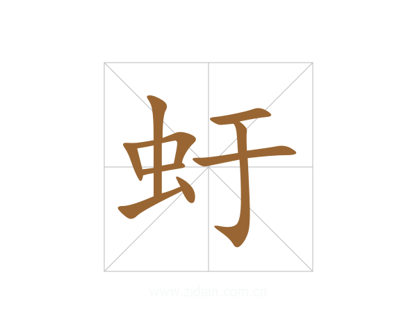 虶