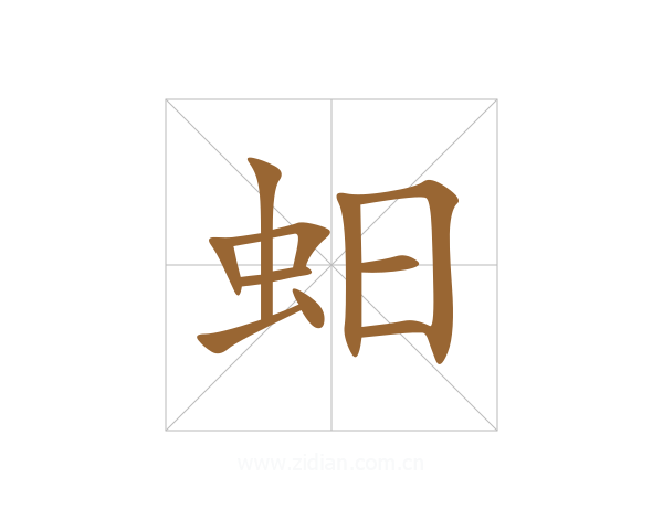 蚎