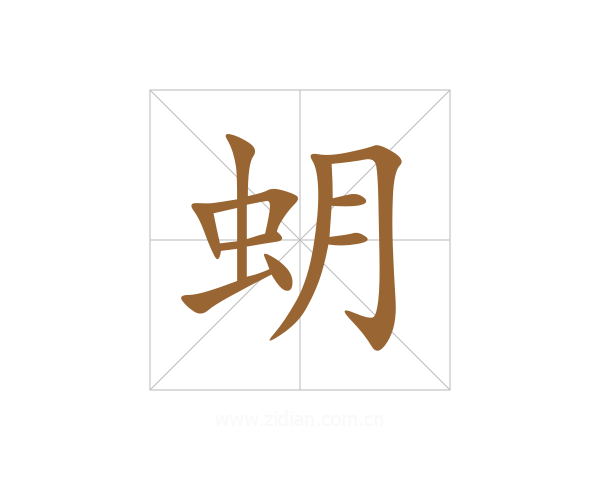 蚏