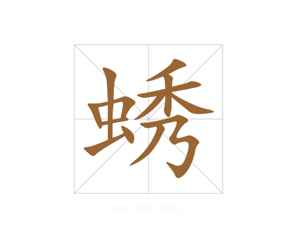 蜏