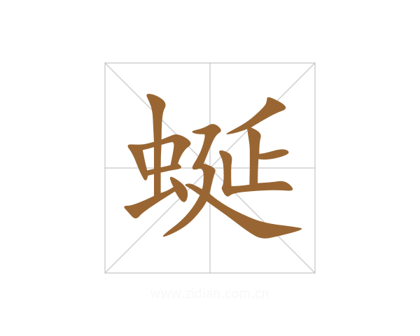 蜒