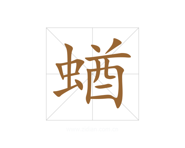 蝤
