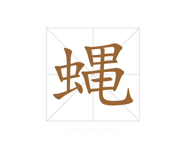 蝿