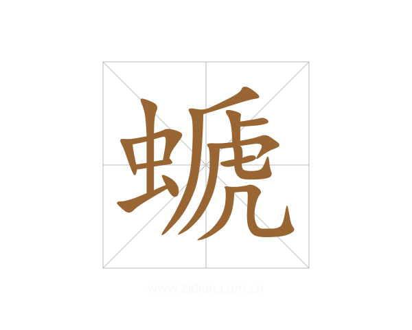 螔