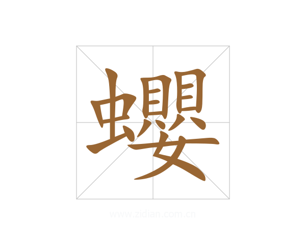 蠳