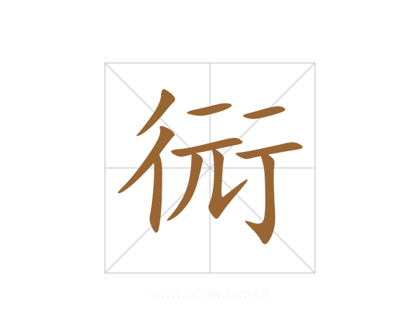 衏