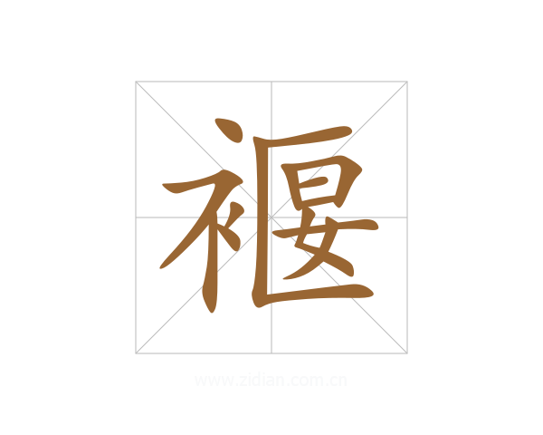 褗