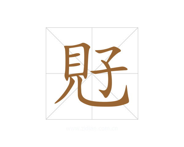 覎