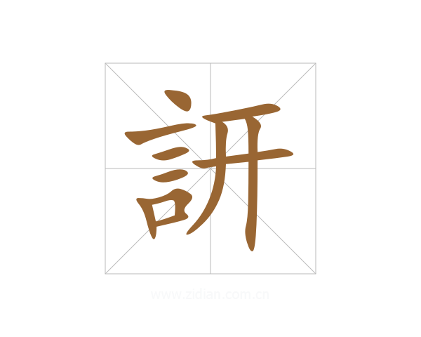 訮