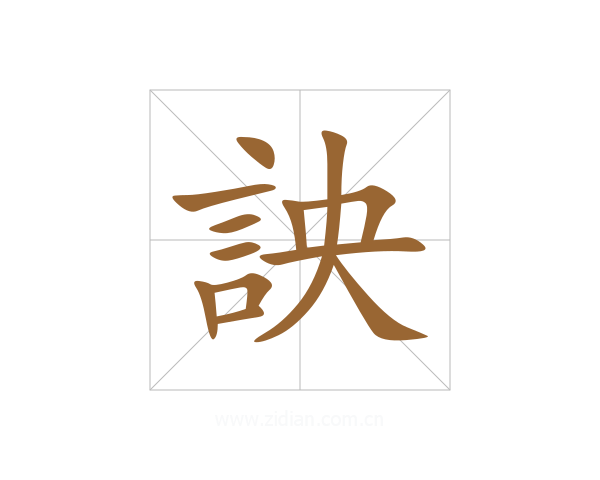 詇