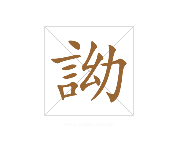 詏