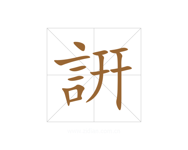 詽