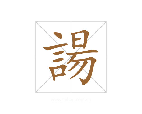 諹