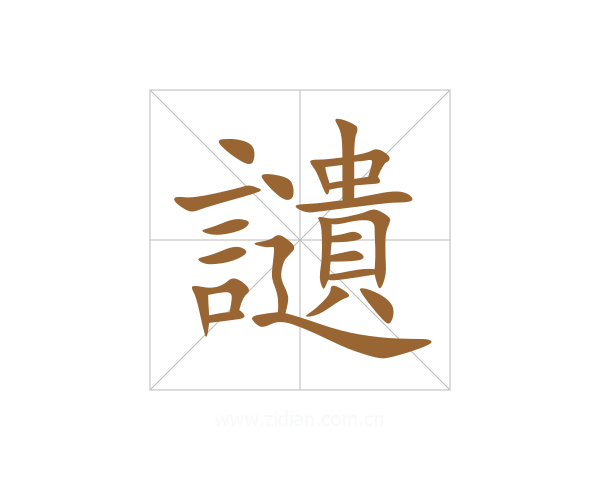 讉