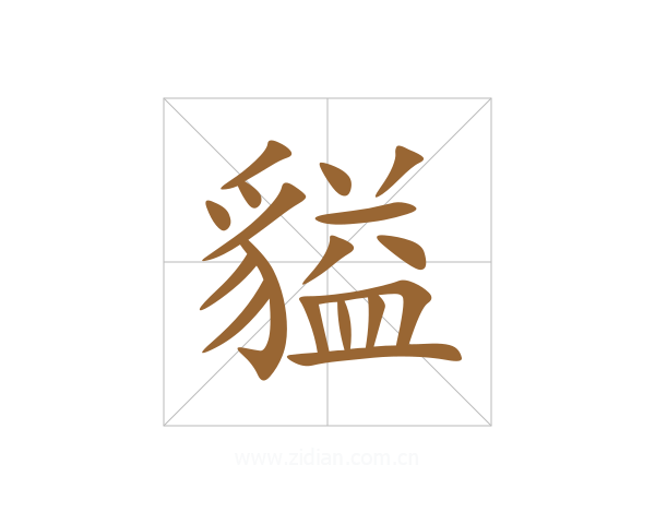 貖