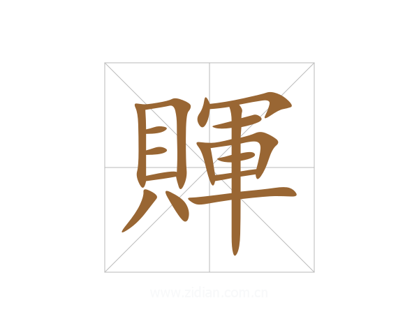 賱