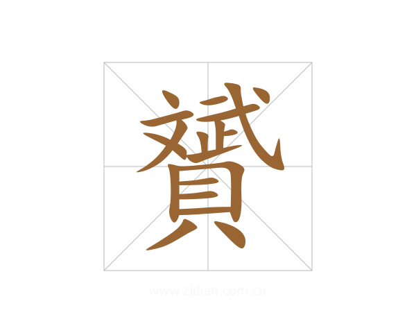贇