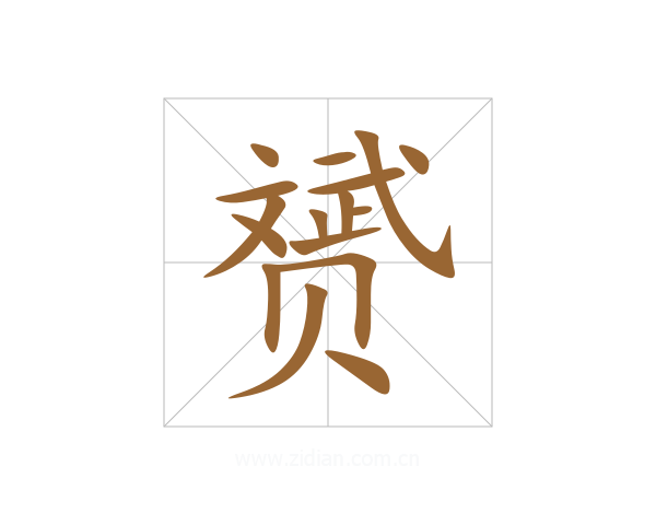 赟