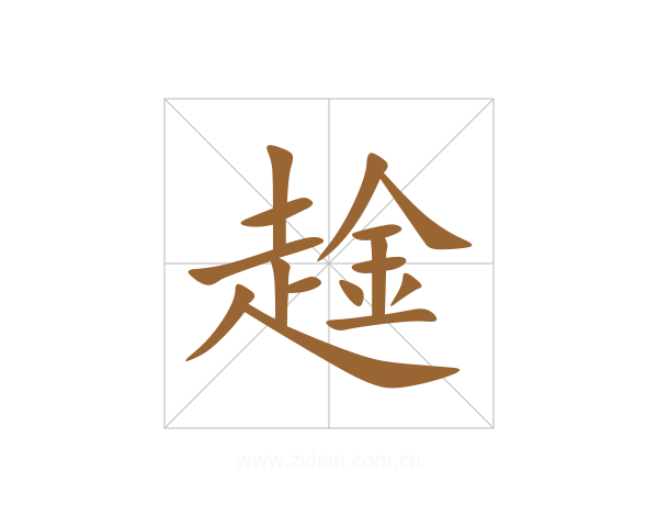 趛