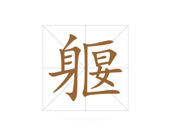 躽
