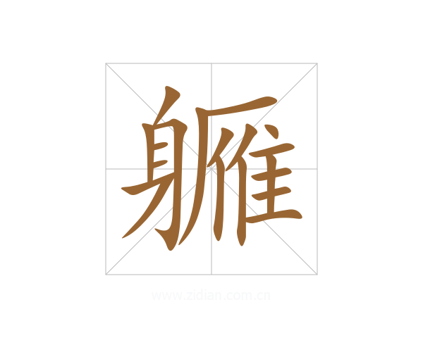 軅
