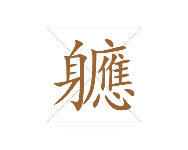 軈