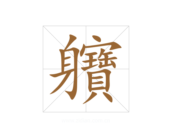軉