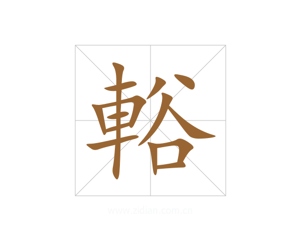 輍