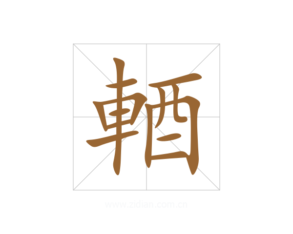 輏