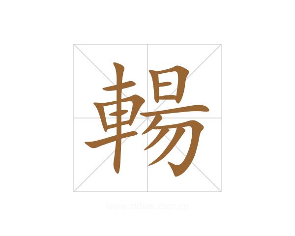 輰