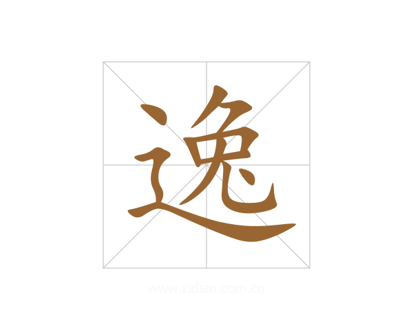 逸