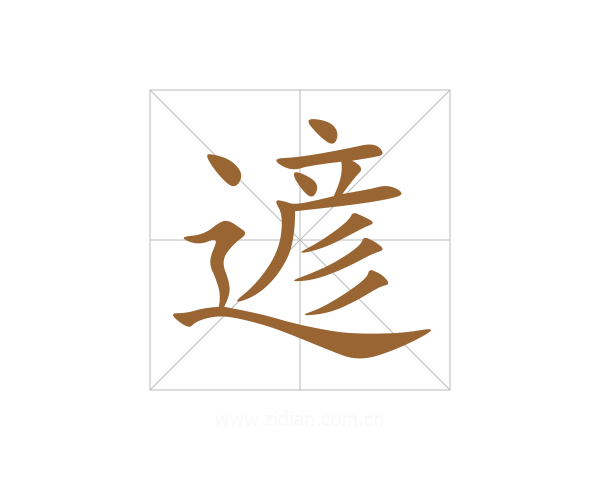 遃