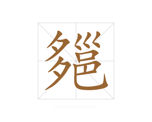 郺