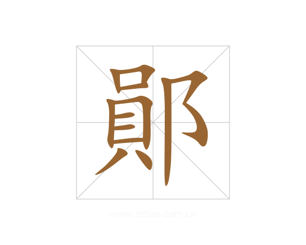 鄖