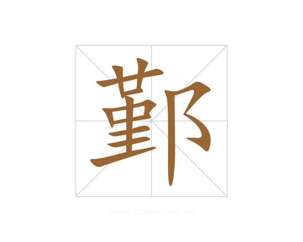 鄞