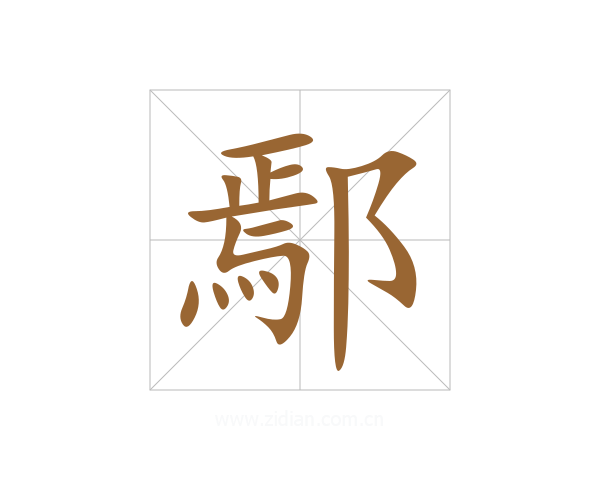 鄢