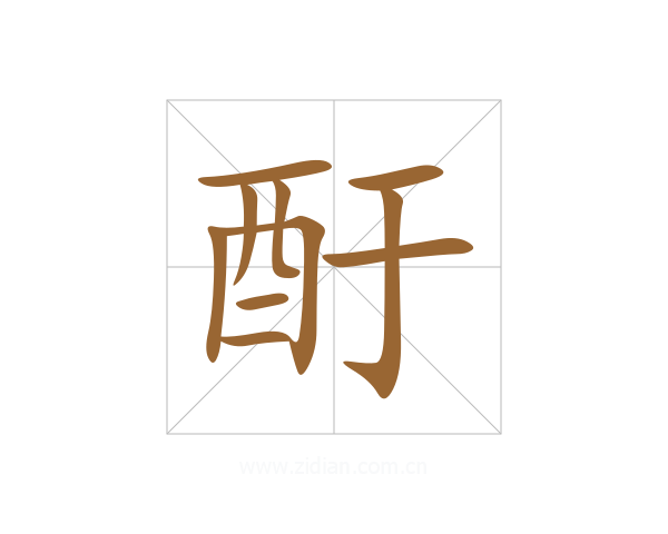 酑