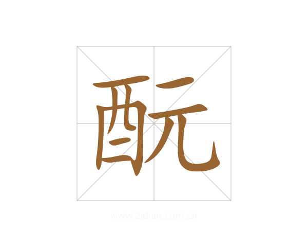 酛