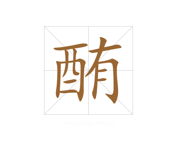 酭