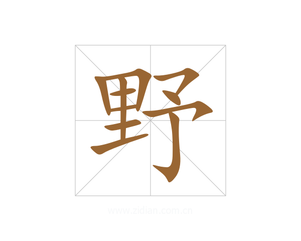 野