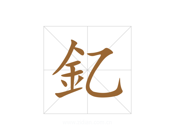 釔