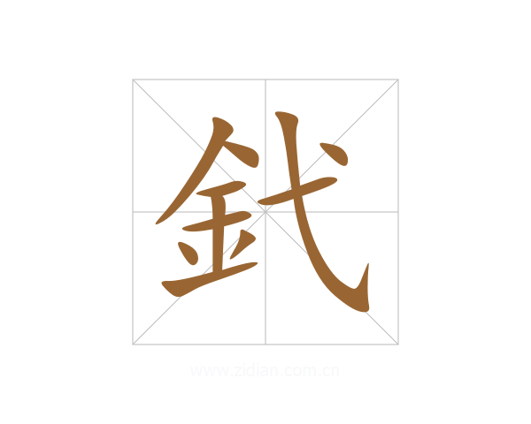 釴