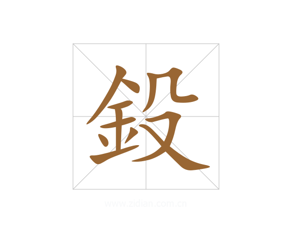 鈠
