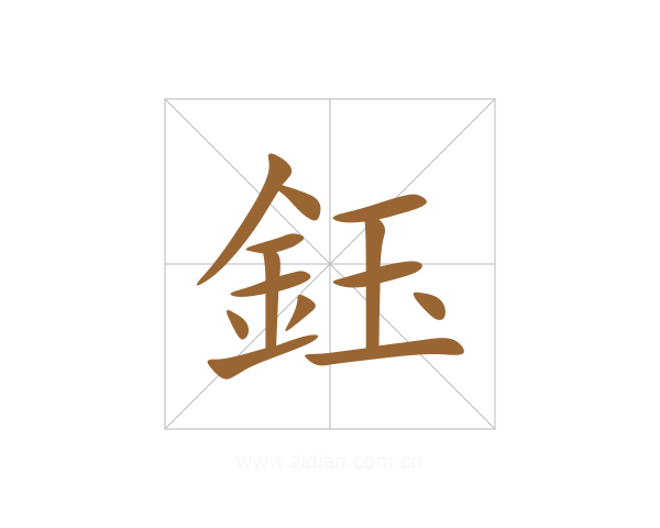 鈺