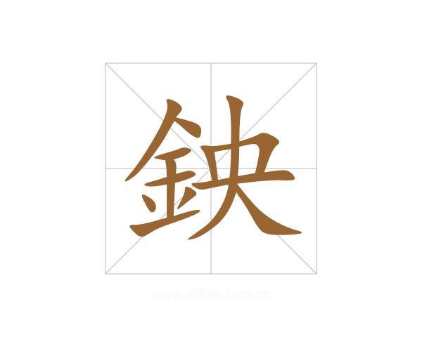 鉠