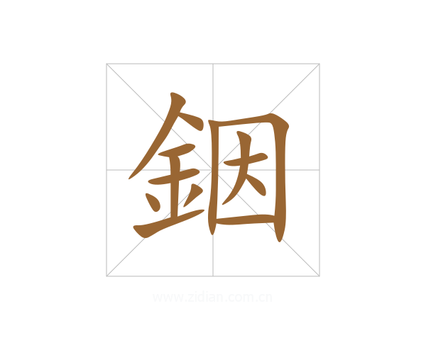 銦