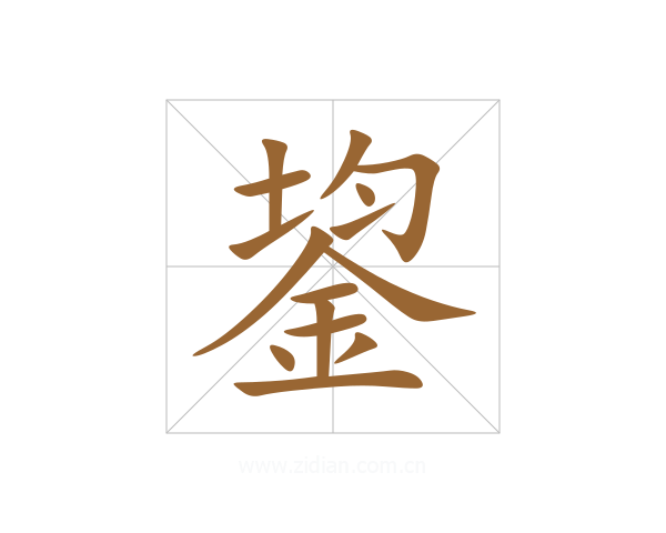 鋆