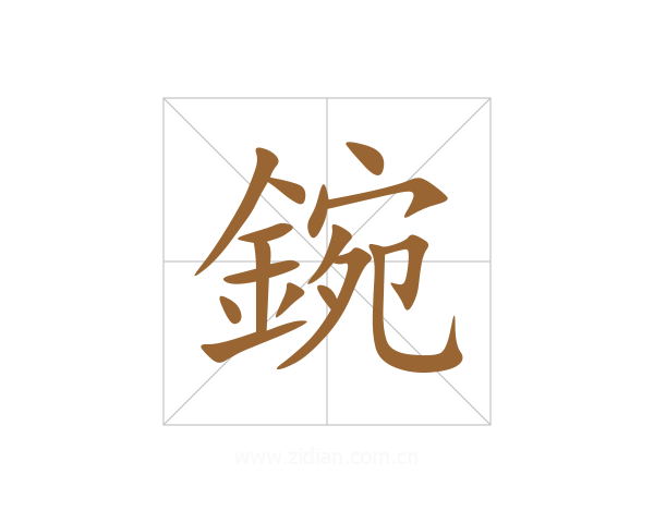 鋺