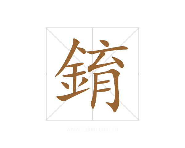 錥