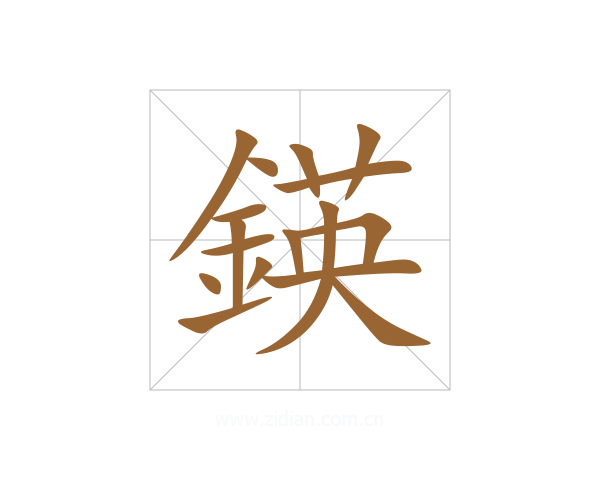 鍈